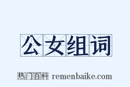 公女组词是什么意思的图片